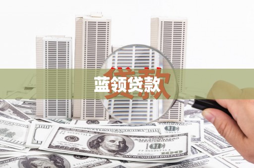 钟祥蓝领贷款