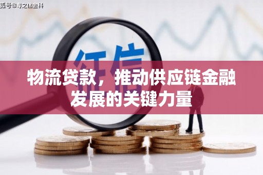 钟祥物流贷款，推动供应链金融发展的关键力量