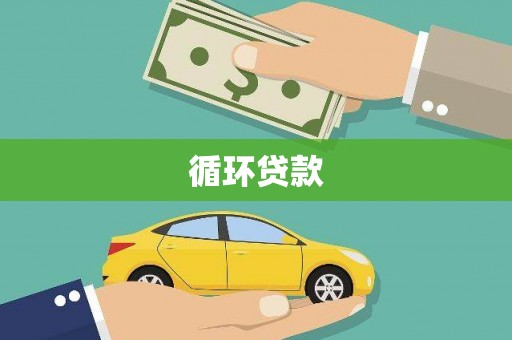 钟祥循环贷款