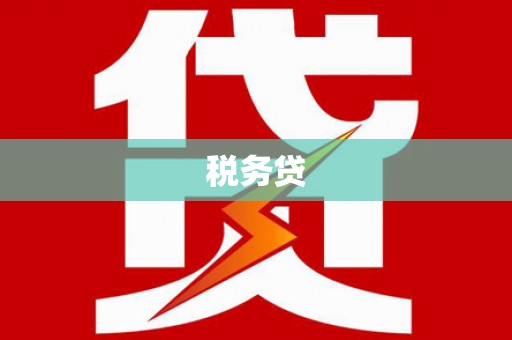 钟祥税务贷