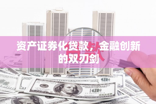 钟祥资产证券化贷款，金融创新的双刃剑