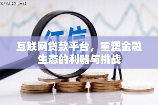 钟祥互联网贷款平台，重塑金融生态的利器与挑战