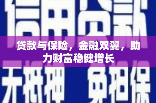 钟祥贷款与保险，金融双翼，助力财富稳健增长