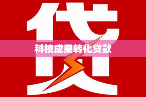 钟祥科技成果转化贷款