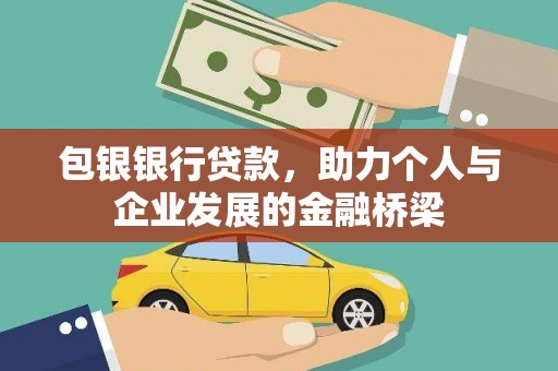 钟祥包银银行贷款，助力个人与企业发展的金融桥梁