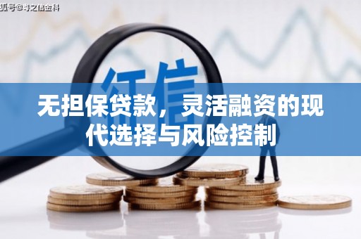 钟祥无担保贷款，灵活融资的现代选择与风险控制