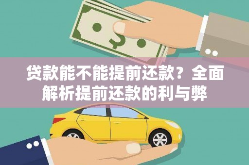 钟祥贷款能不能提前还款？全面解析提前还款的利与弊