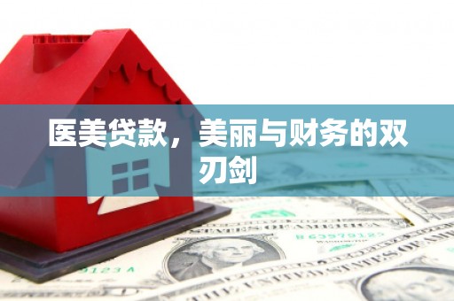 钟祥医美贷款，美丽与财务的双刃剑