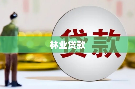 钟祥林业贷款
