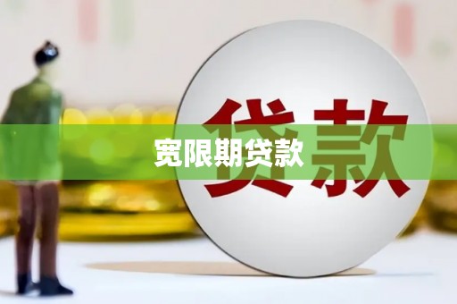 钟祥宽限期贷款