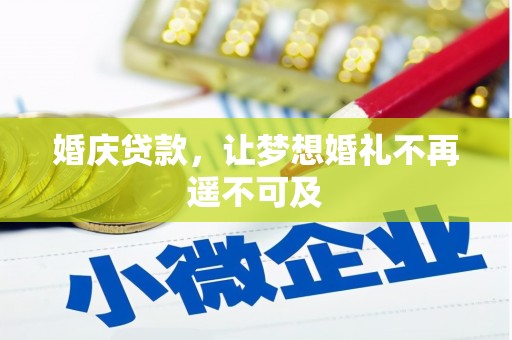 钟祥婚庆贷款，让梦想婚礼不再遥不可及