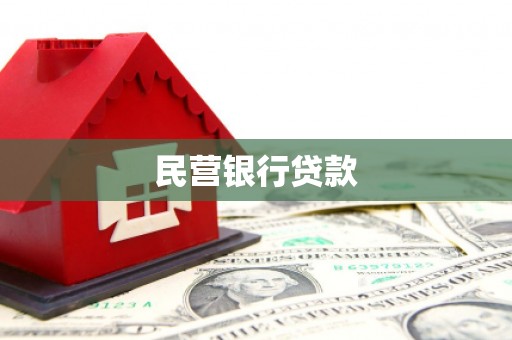 钟祥民营银行贷款
