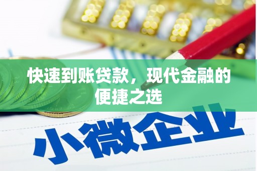 钟祥快速到账贷款，现代金融的便捷之选