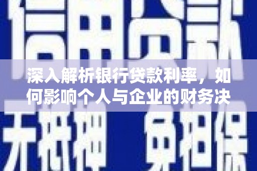 钟祥深入解析银行贷款利率，如何影响个人与企业的财务决策