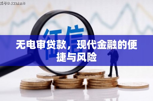 钟祥无电审贷款，现代金融的便捷与风险