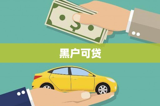 钟祥黑户可贷