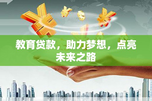 钟祥教育贷款，助力梦想，点亮未来之路