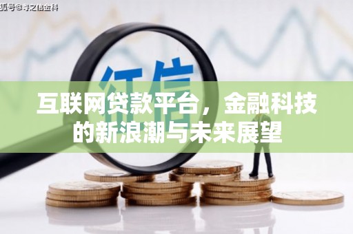 钟祥互联网贷款平台，金融科技的新浪潮与未来展望