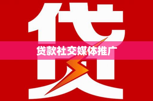 钟祥贷款社交媒体推广