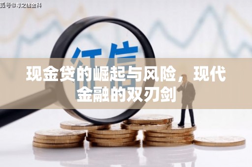 钟祥现金贷的崛起与风险，现代金融的双刃剑