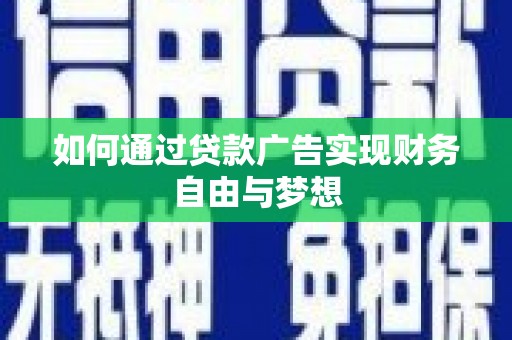 钟祥如何通过贷款广告实现财务自由与梦想