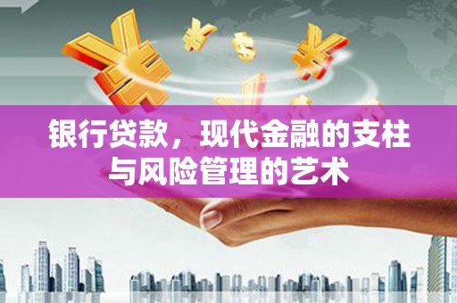 钟祥银行贷款，现代金融的支柱与风险管理的艺术
