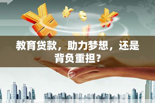 钟祥教育贷款，助力梦想，还是背负重担？