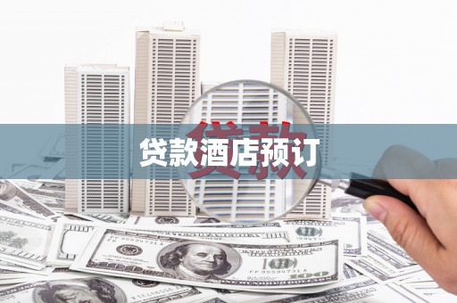 钟祥贷款酒店预订