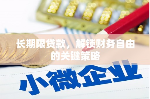 钟祥长期限贷款，解锁财务自由的关键策略