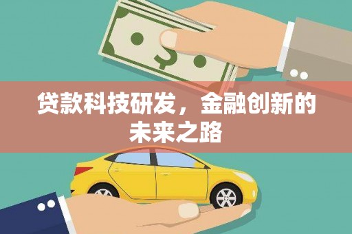 钟祥贷款科技研发，金融创新的未来之路