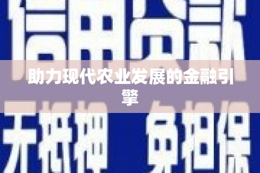 钟祥助力现代农业发展的金融引擎