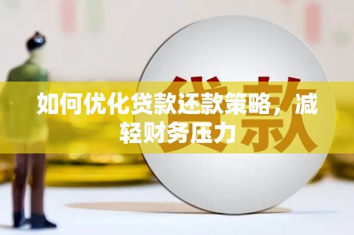 钟祥如何优化贷款还款策略，减轻财务压力