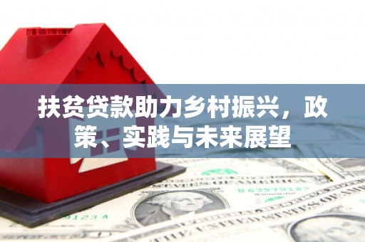 钟祥扶贫贷款助力乡村振兴，政策、实践与未来展望