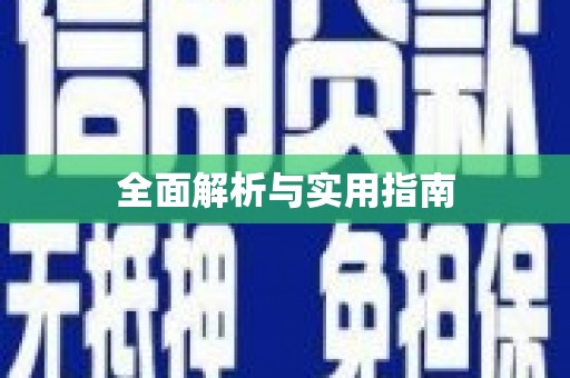 钟祥全面解析与实用指南