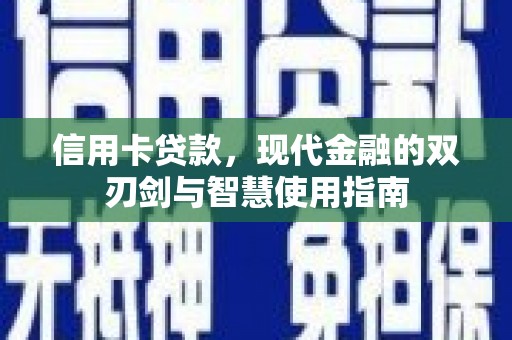 钟祥信用卡贷款，现代金融的双刃剑与智慧使用指南