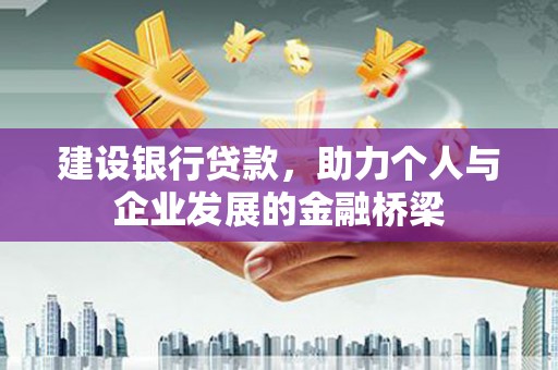 钟祥建设银行贷款，助力个人与企业发展的金融桥梁