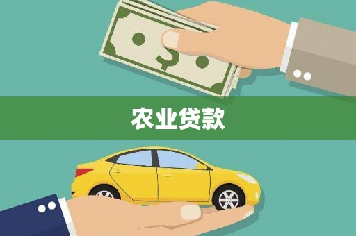 钟祥农业贷款
