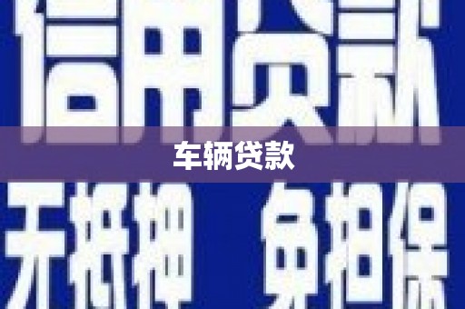 钟祥车辆贷款