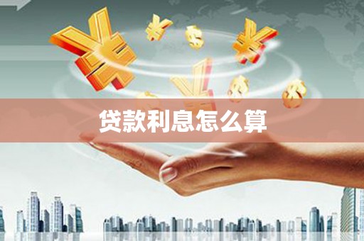 钟祥贷款利息怎么算