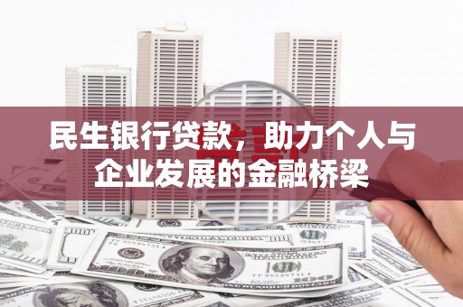 钟祥民生银行贷款，助力个人与企业发展的金融桥梁