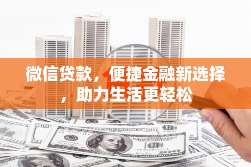 钟祥微信贷款，便捷金融新选择，助力生活更轻松