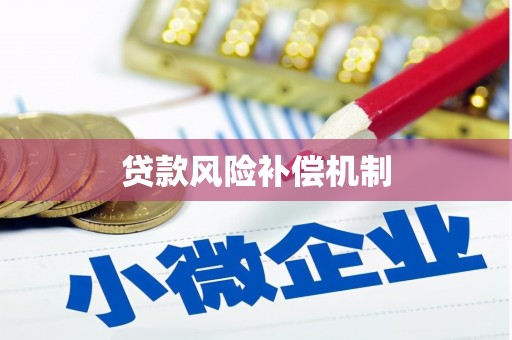 钟祥贷款风险补偿机制