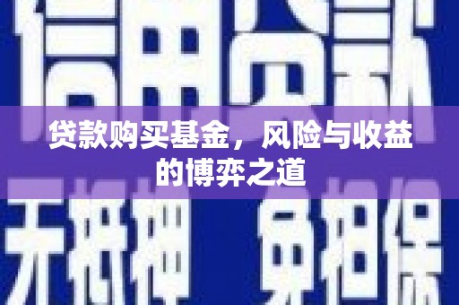 钟祥贷款购买基金，风险与收益的博弈之道