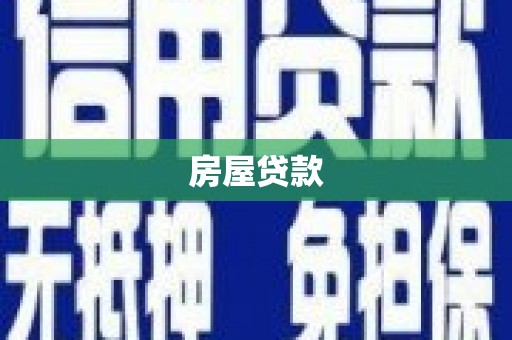 钟祥房屋贷款