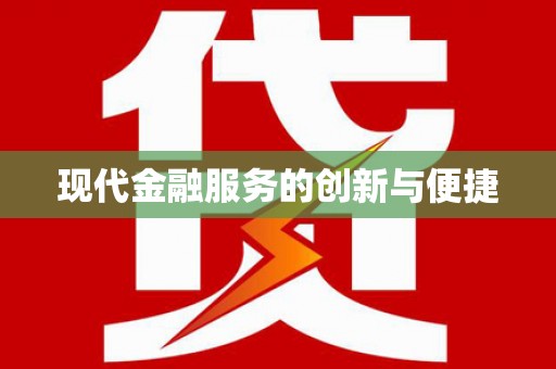 钟祥现代金融服务的创新与便捷