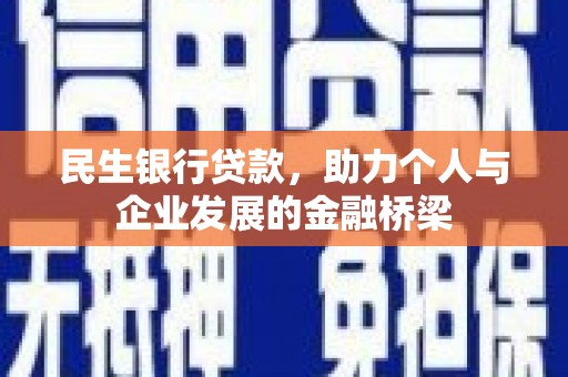 钟祥民生银行贷款，助力个人与企业发展的金融桥梁