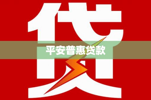 钟祥平安普惠贷款