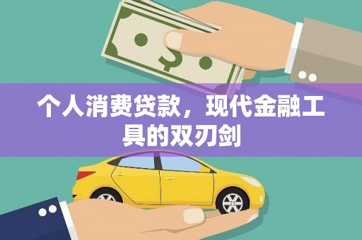 钟祥个人消费贷款，现代金融工具的双刃剑