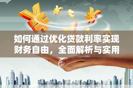 钟祥如何通过优化贷款利率实现财务自由，全面解析与实用策略