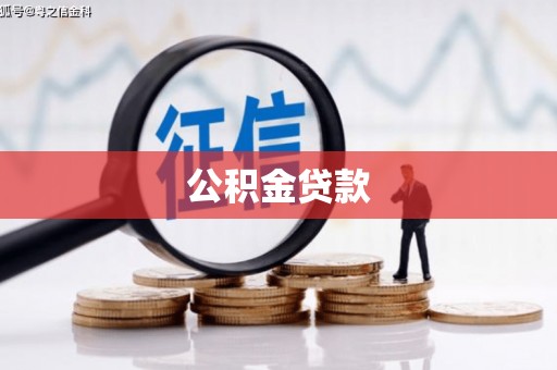 钟祥公积金贷款